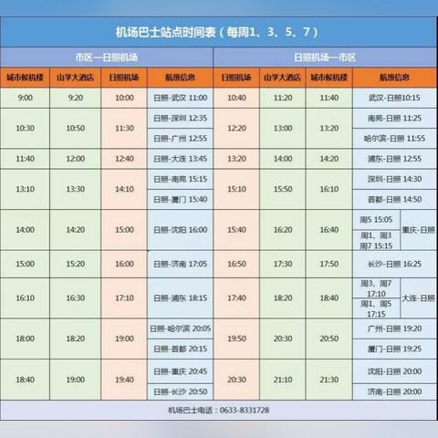 日照最新列车时刻表详解