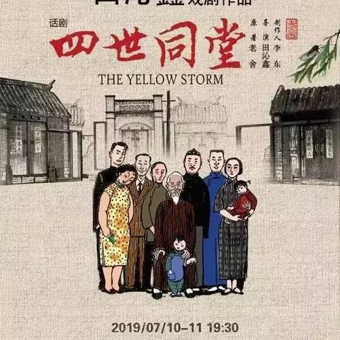 最新话剧四世同堂演员阵容揭晓，四世同堂最新话剧演员阵容揭晓